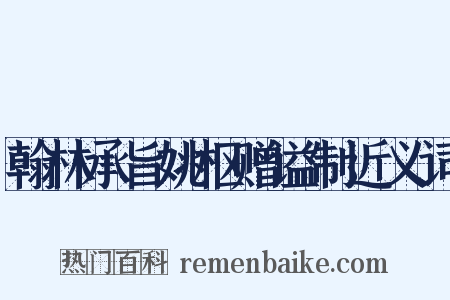 翰林承旨姚枢赠谥制近义词是什么意思的图片